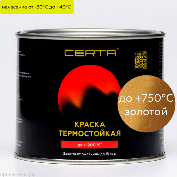 Термостойкая эмаль CERTA PATINA Золото (0,5)