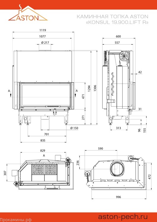 Каминная топка ASTON KONSUL 19.900.LIFT.R